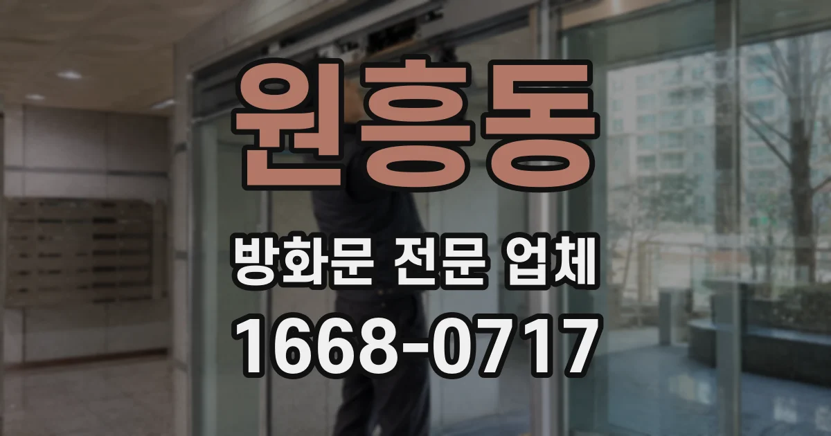 원흥동 방화문 전문 업체