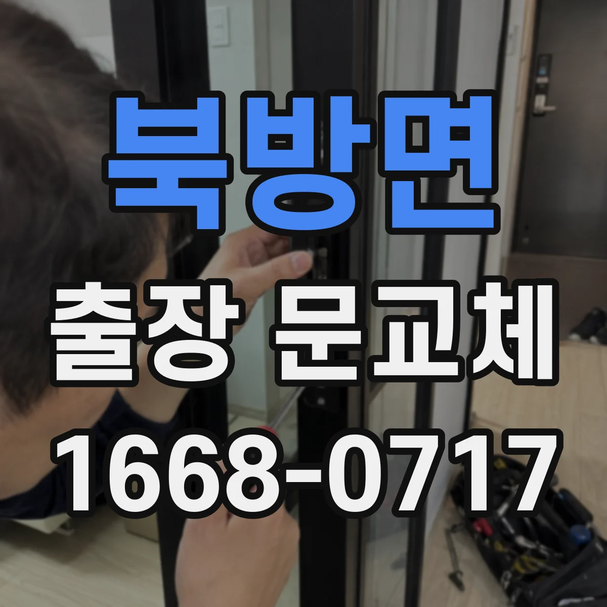 북방면 출장 문교체