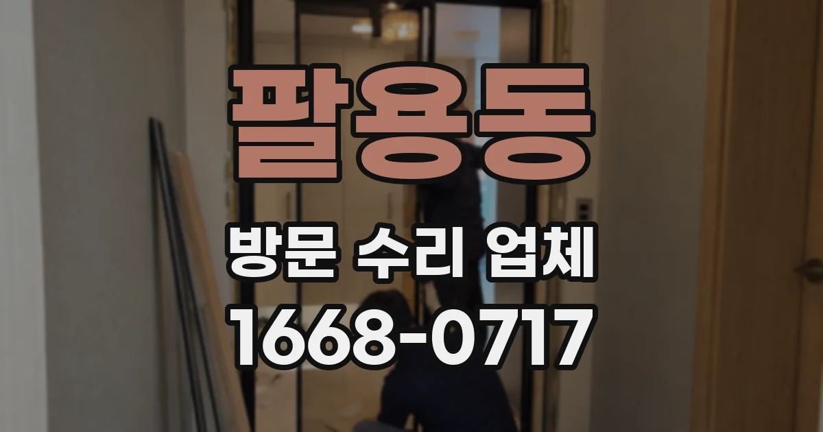 팔용동 방문 수리 업체