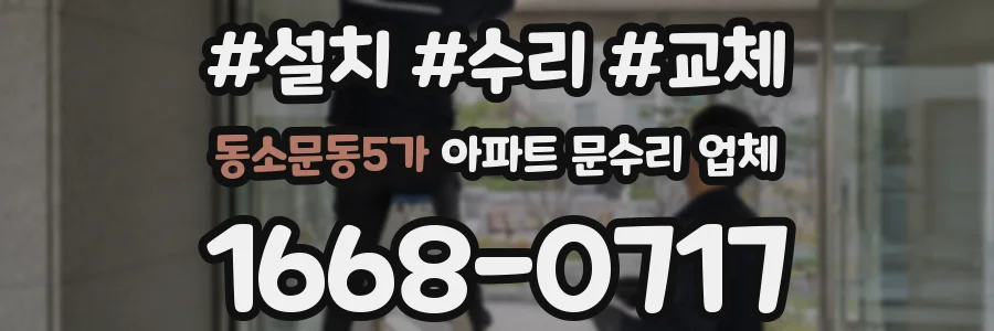 동소문동5가 아파트 문수리 업체