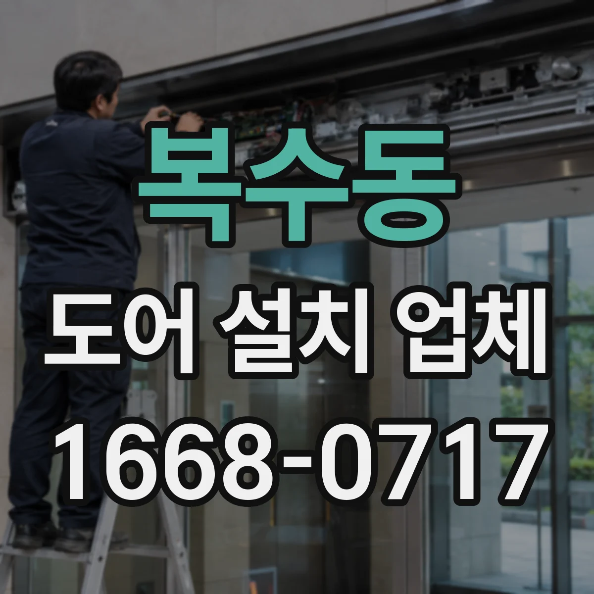 복수동 도어 설치 업체