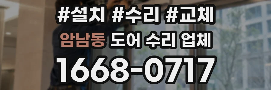 암남동 도어 수리 업체