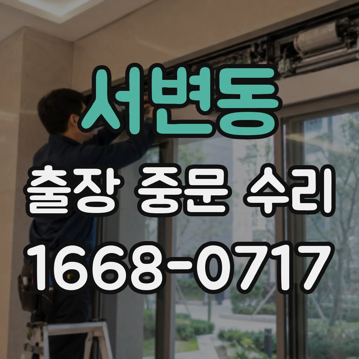 서변동 출장 중문 수리