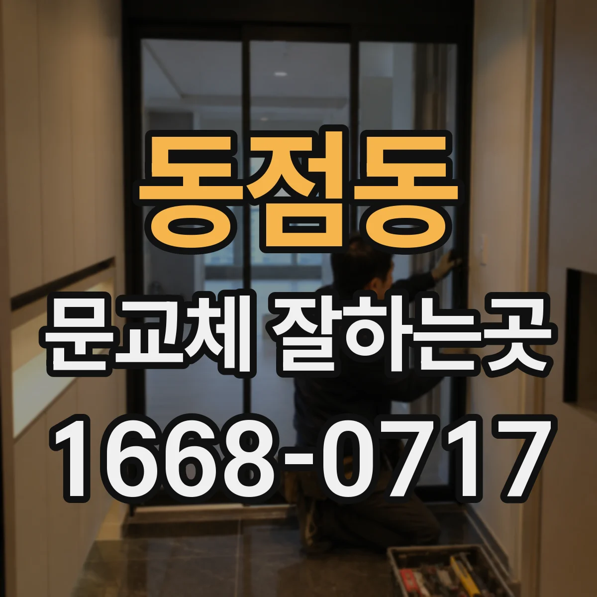 동점동 문교체 잘하는곳