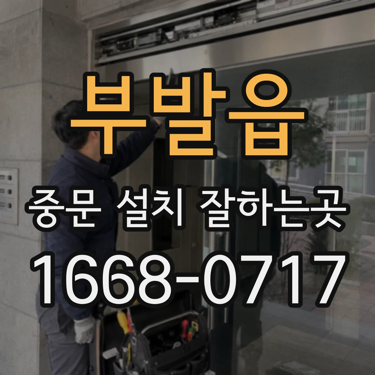 부발읍 중문 설치 잘하는곳