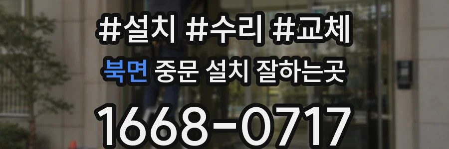 북면 중문 설치 잘하는곳