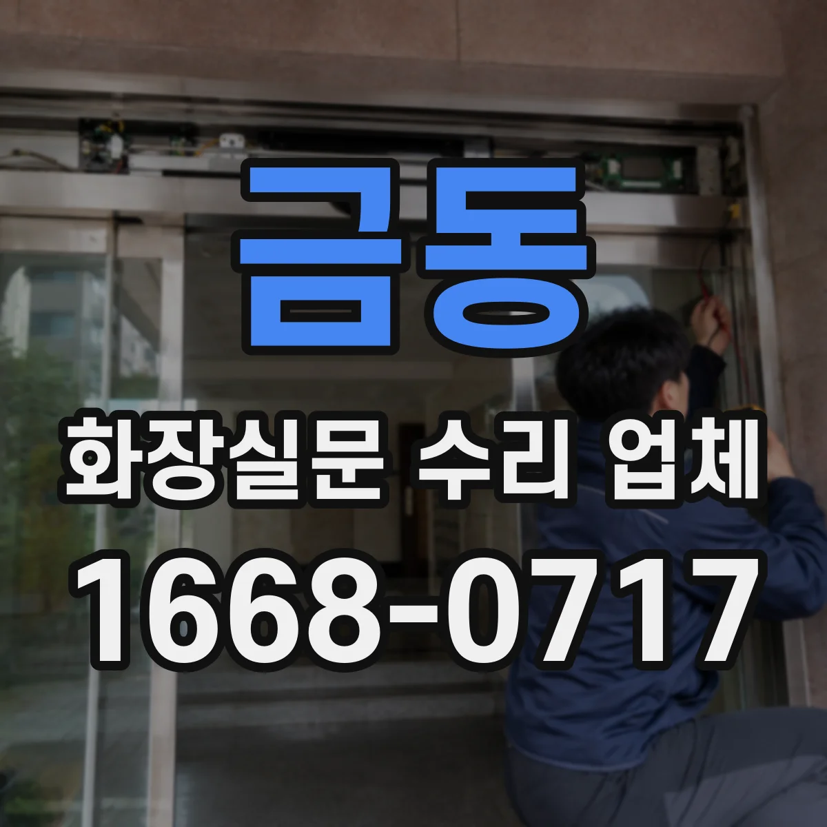 금동 화장실문 수리 업체