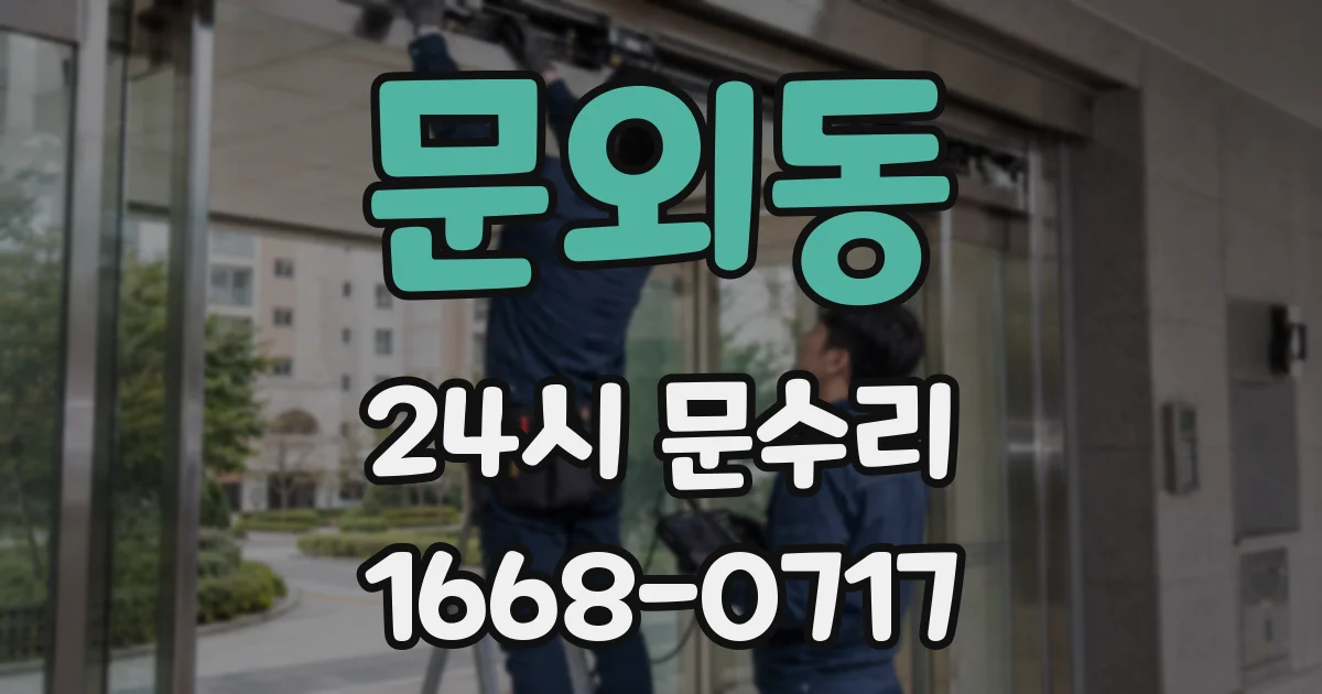 문외동 24시 문수리