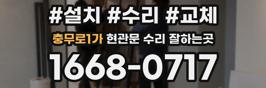 충무로1가 현관문 수리 잘하는곳