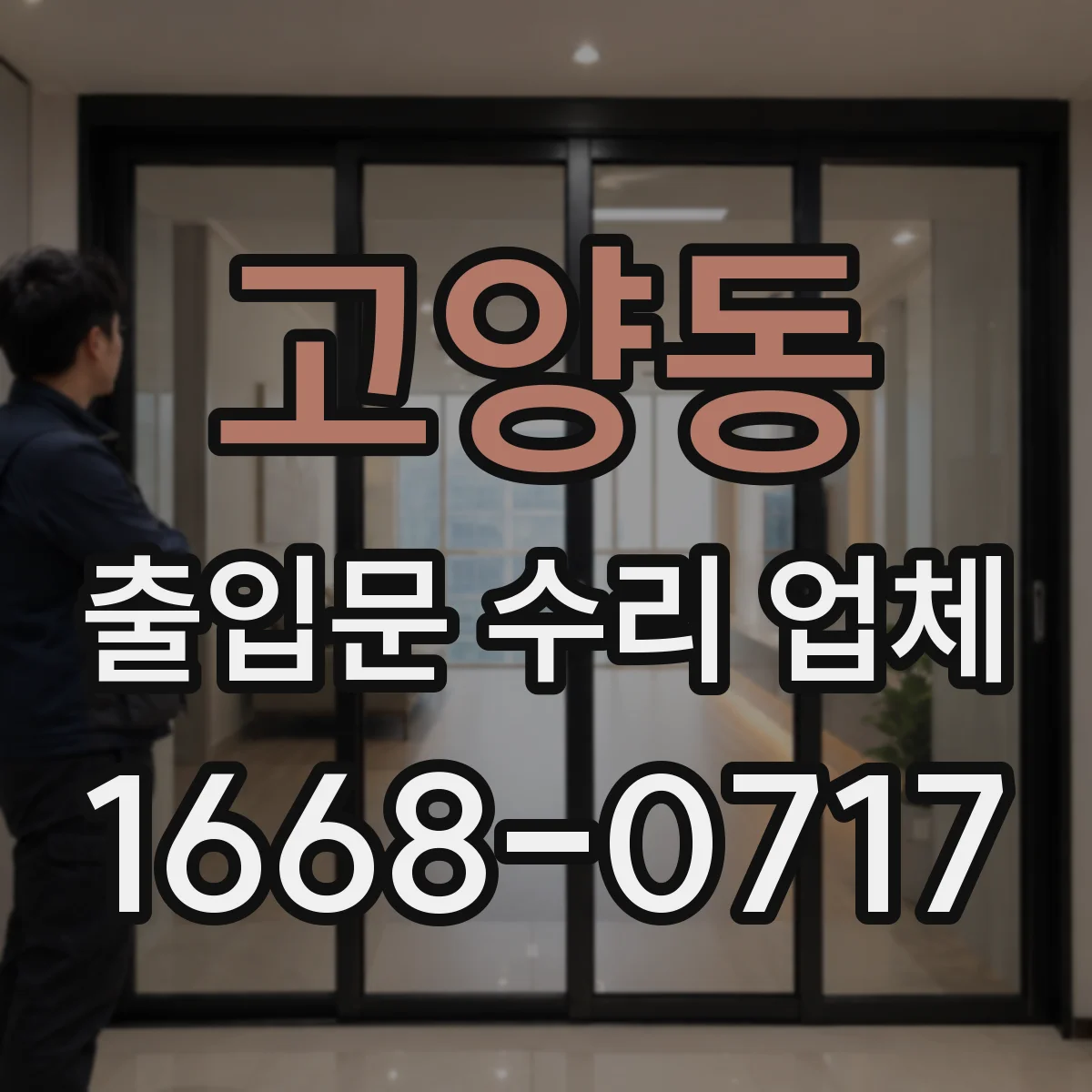 고양동 출입문 수리 업체