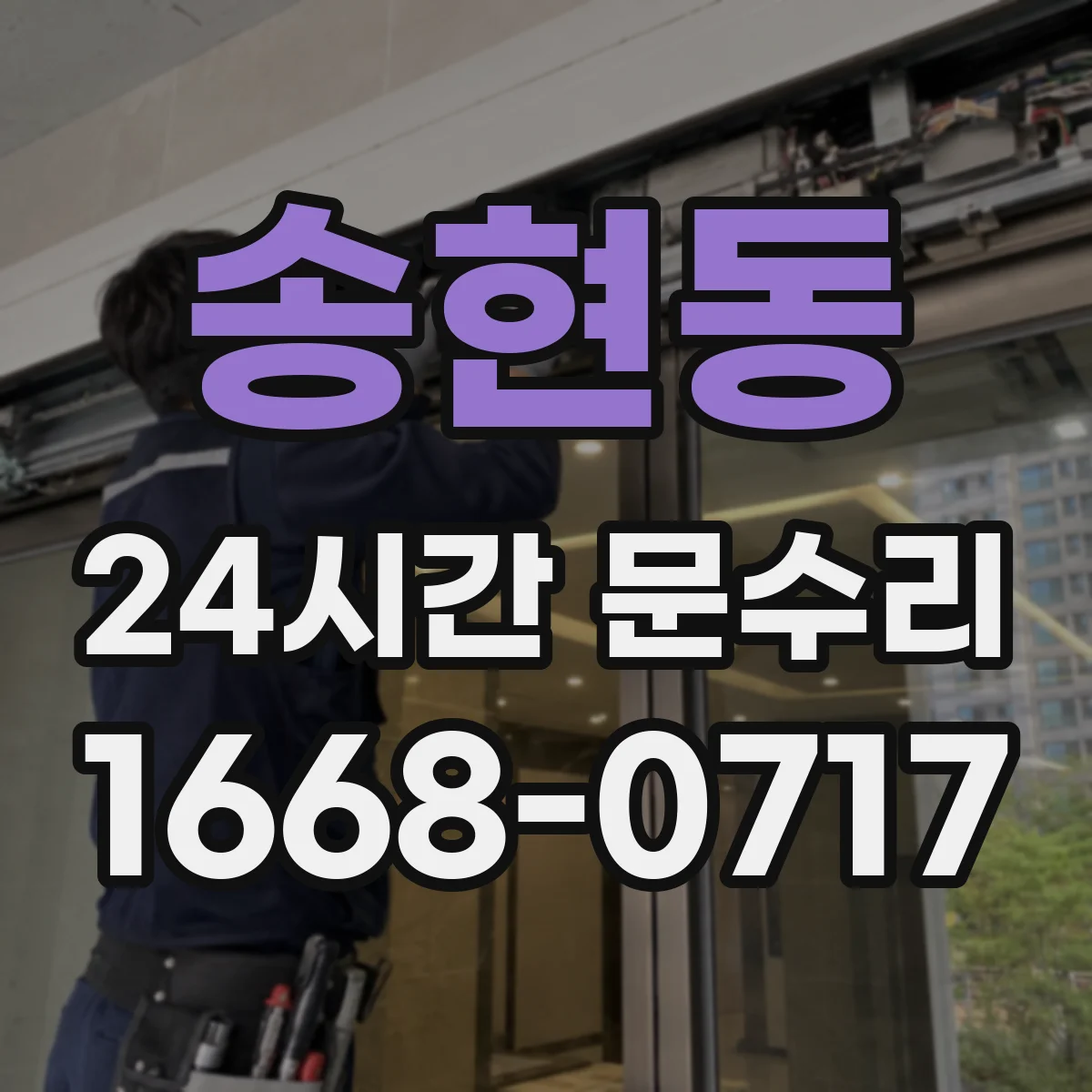 송현동 24시간 문수리