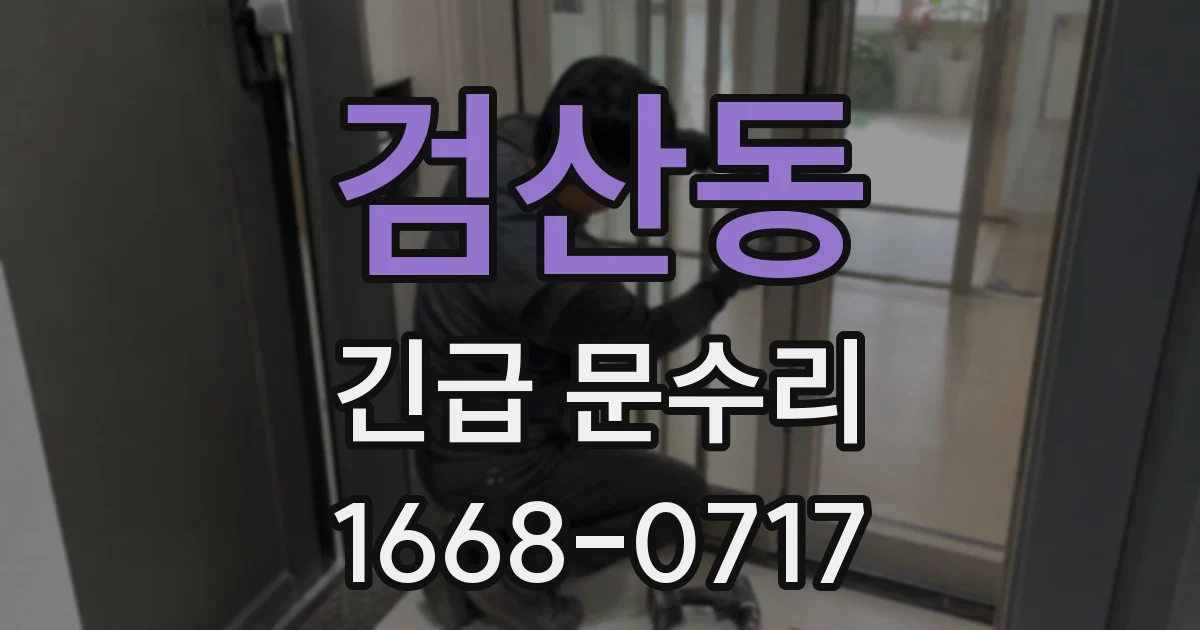 검산동 긴급 문수리