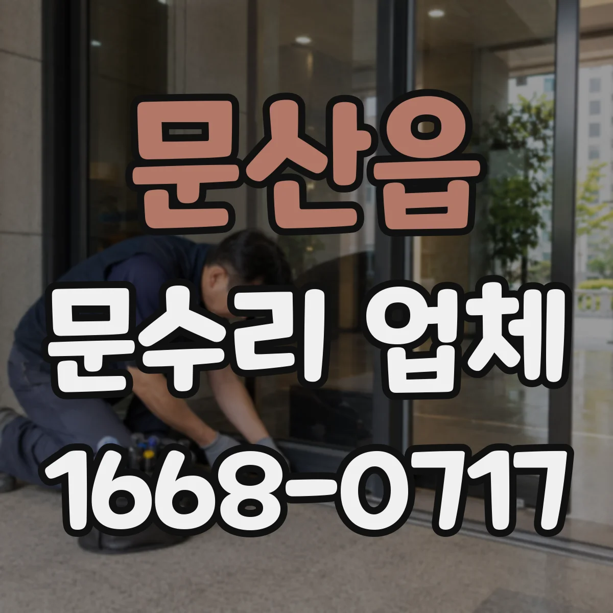 문산읍 문수리 업체