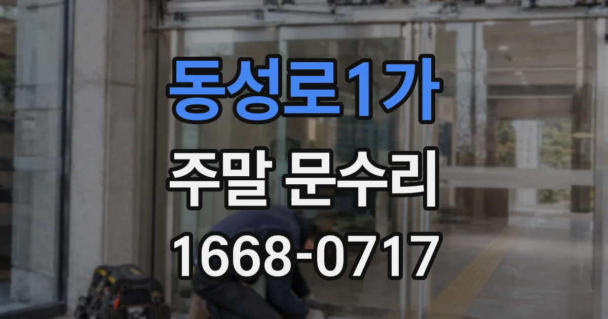 동성로1가 주말 문수리