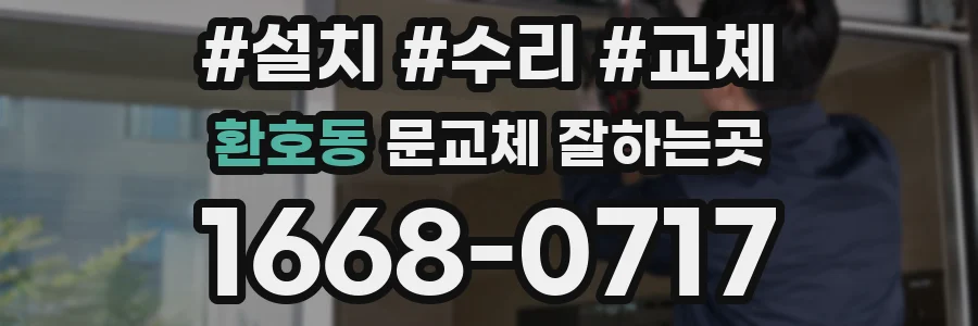 환호동 문교체 잘하는곳