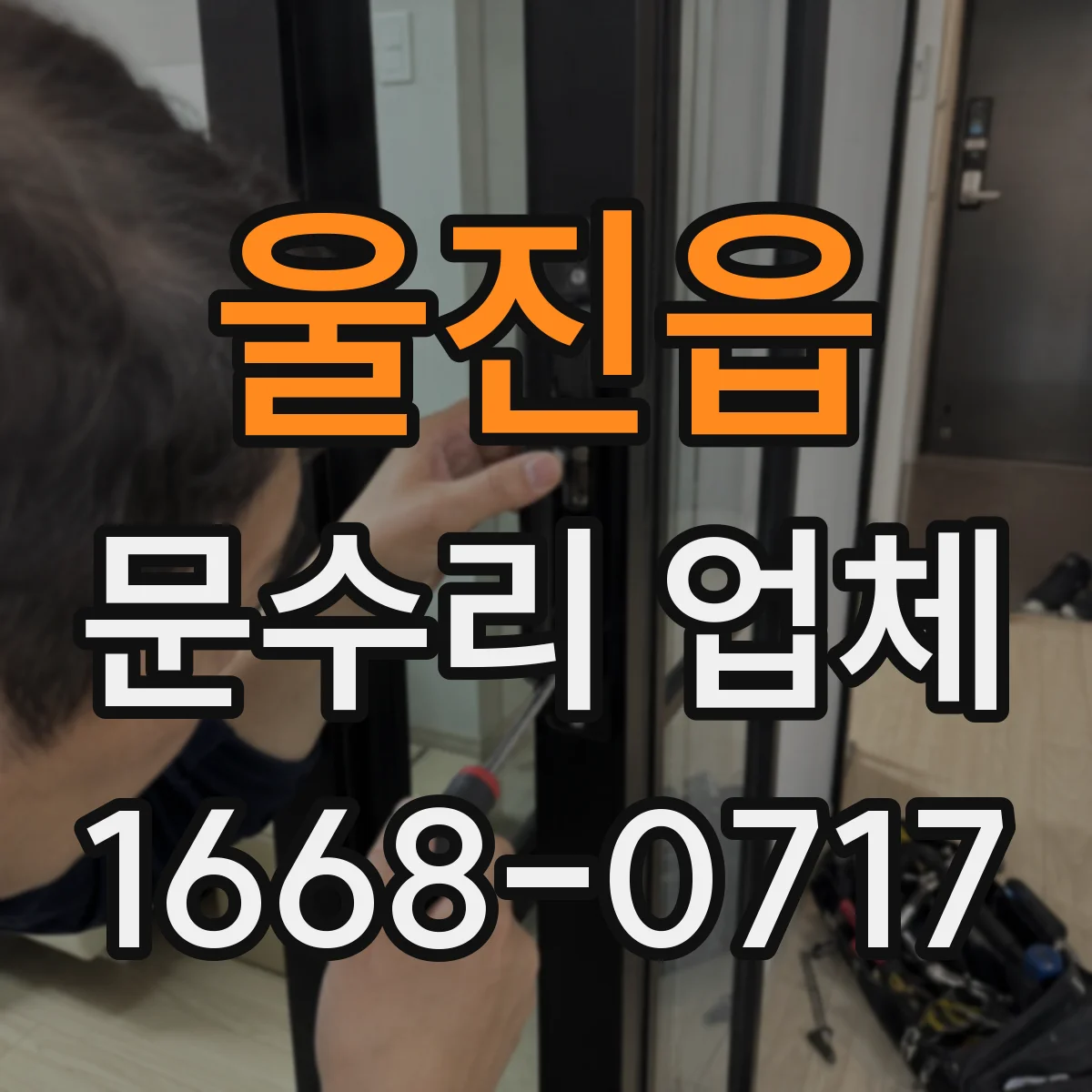 울진읍 문수리 업체 강화유리 유리문 파손 수리 상담