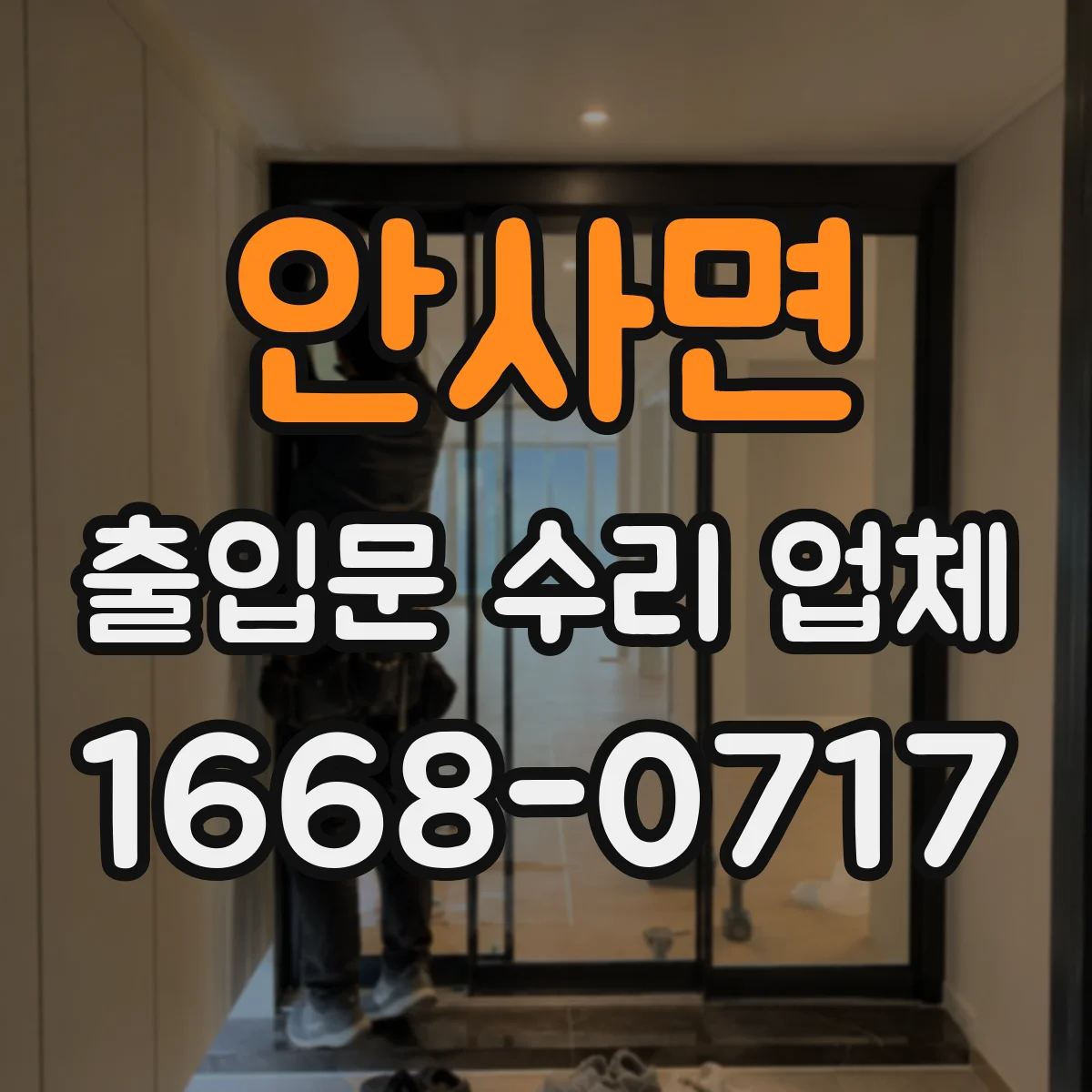 안사면 출입문 수리 업체