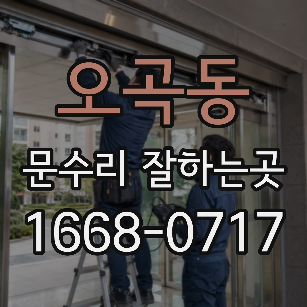 오곡동 문수리 잘하는곳