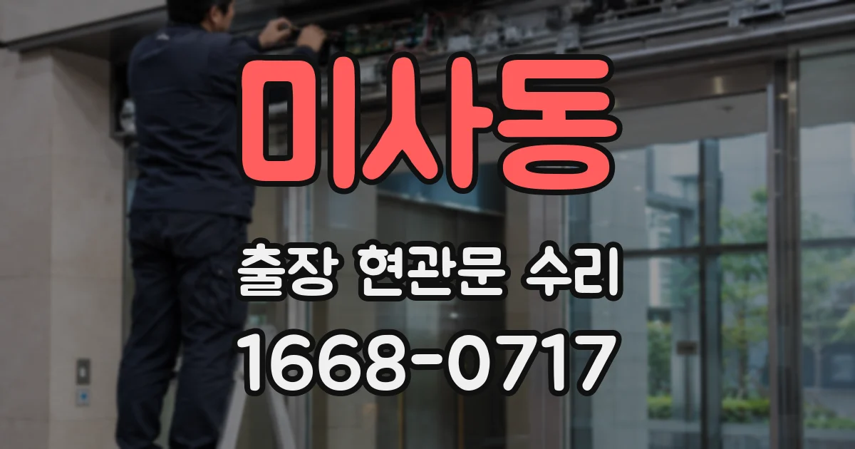 미사동 출장 현관문 수리