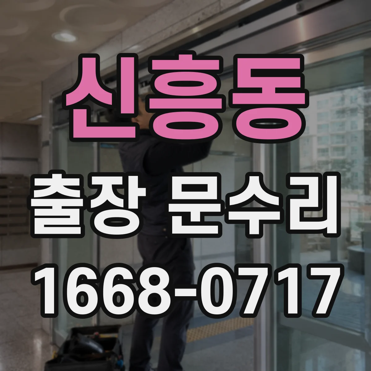 신흥동 출장 문수리