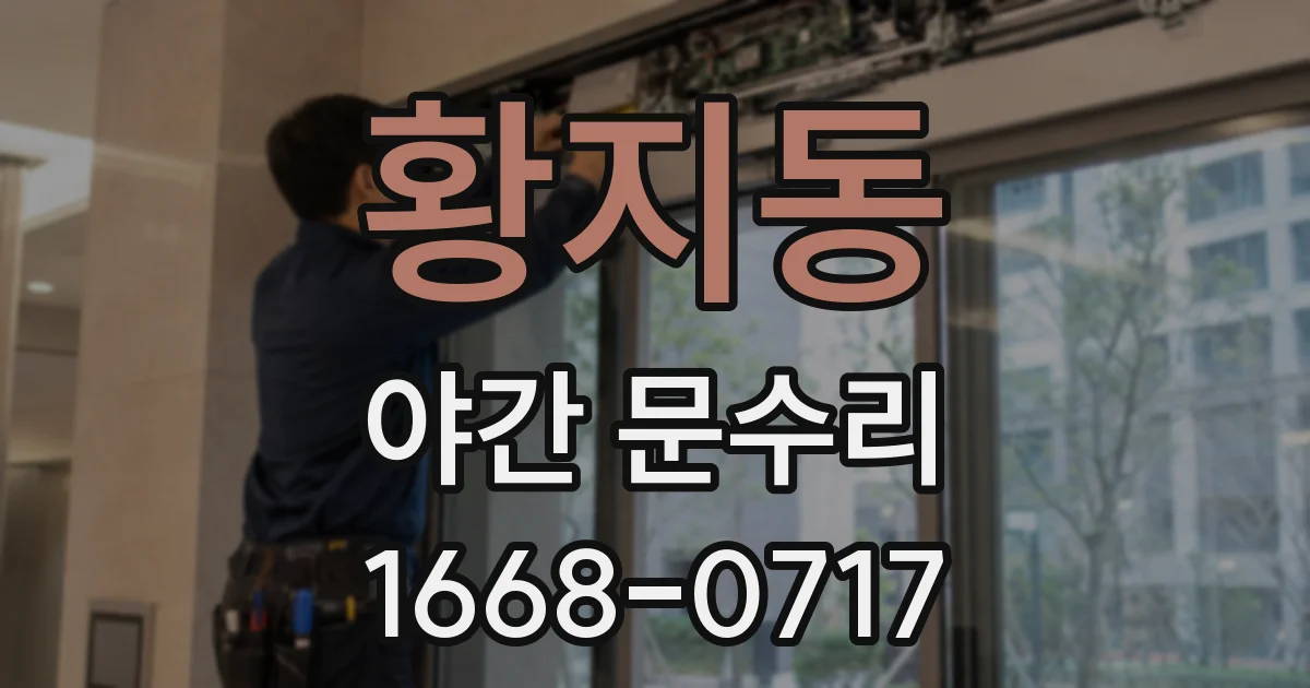 황지동 야간 문수리