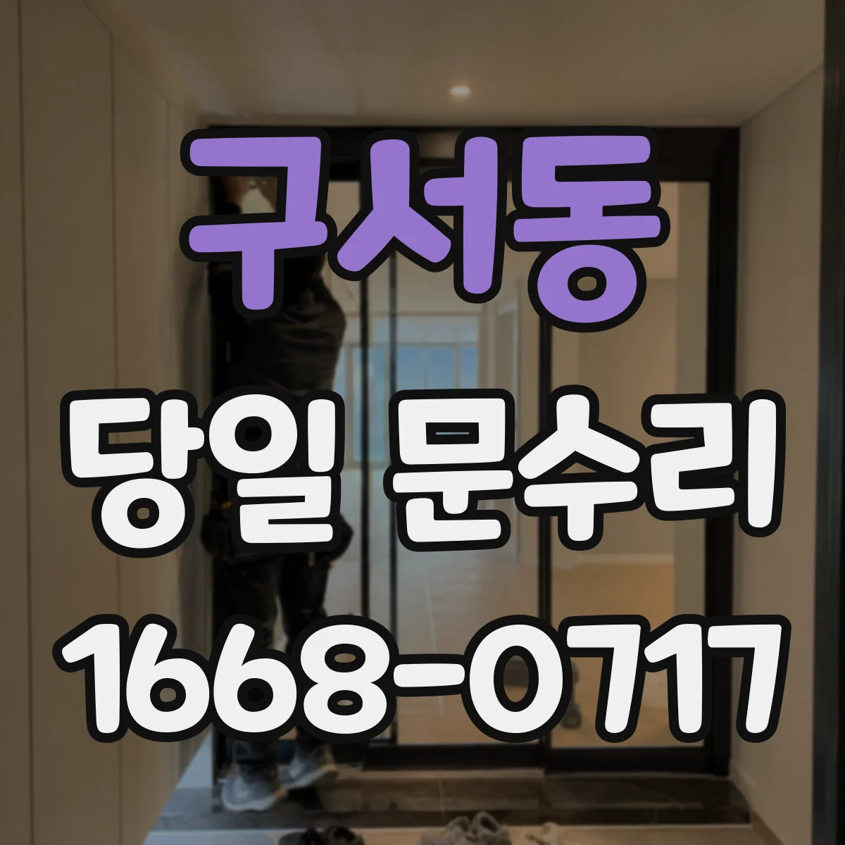 구서동 당일 문수리