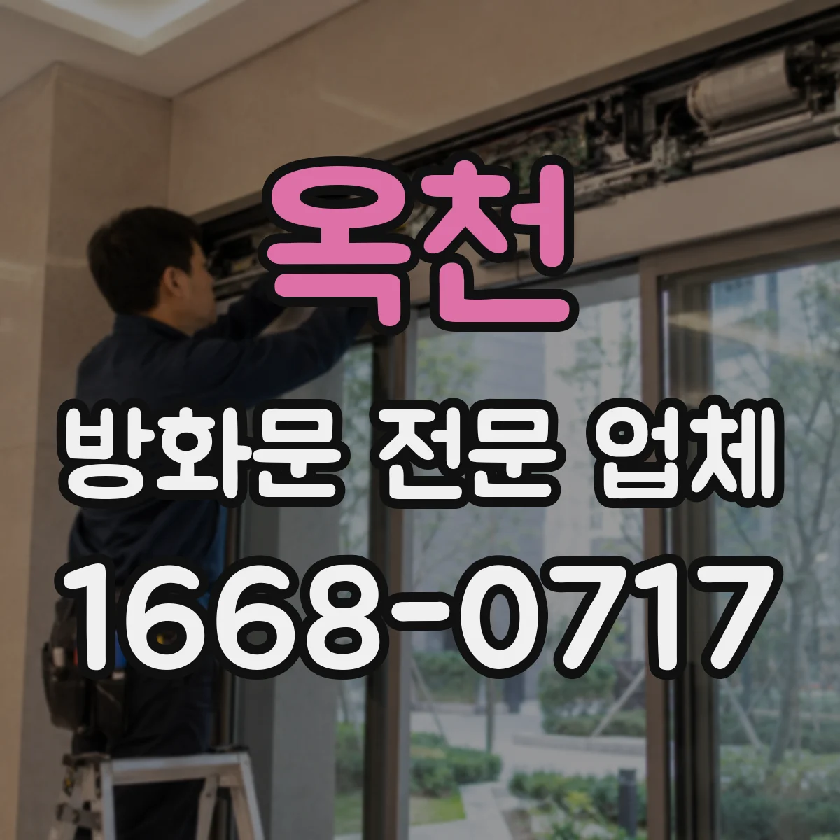 옥천 방화문 전문 업체