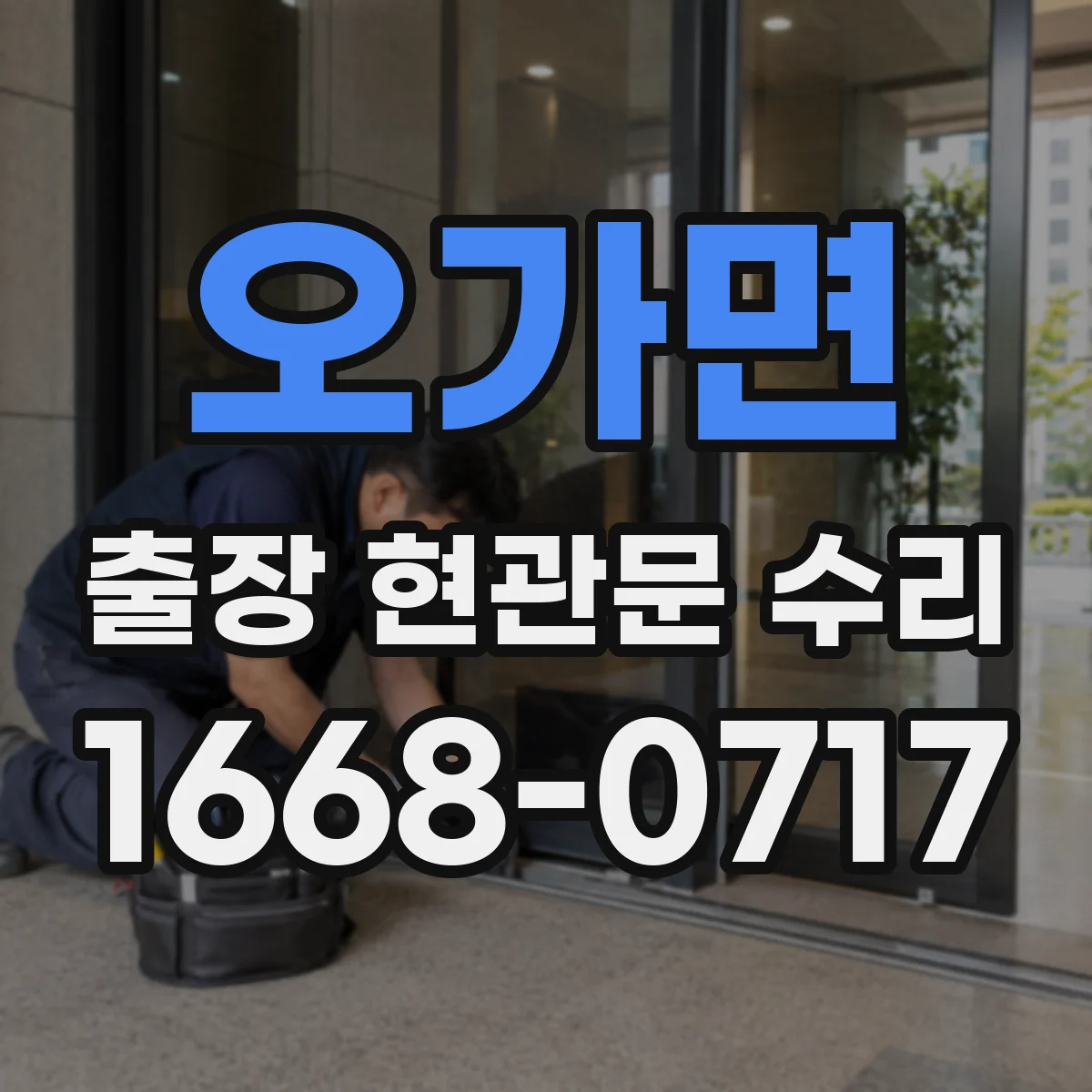 오가면 출장 현관문 수리