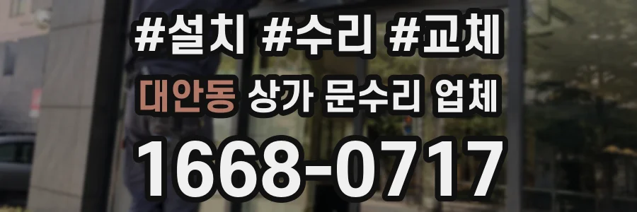 대안동 상가 문수리 업체