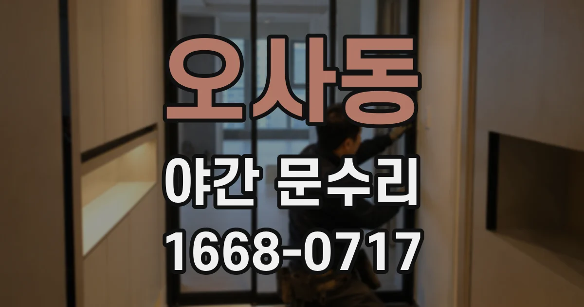 오사동 야간 문수리