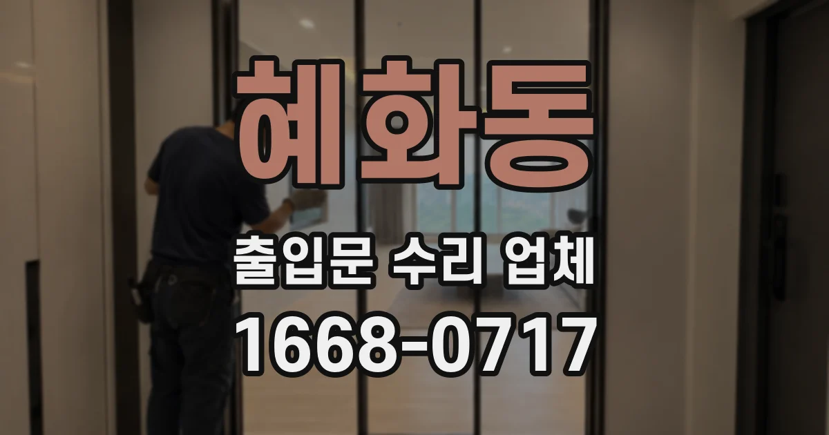 혜화동 출입문 수리 업체