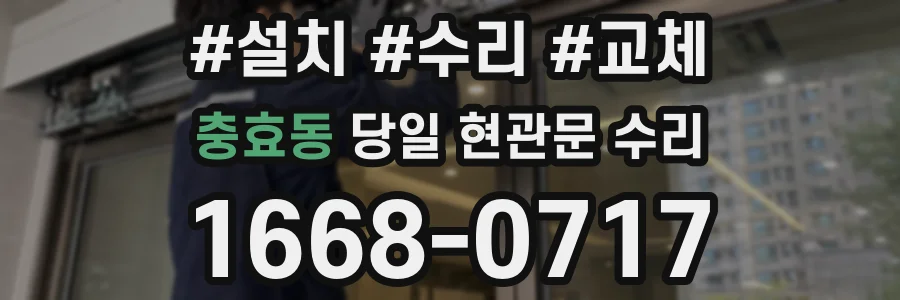 충효동 당일 현관문 수리