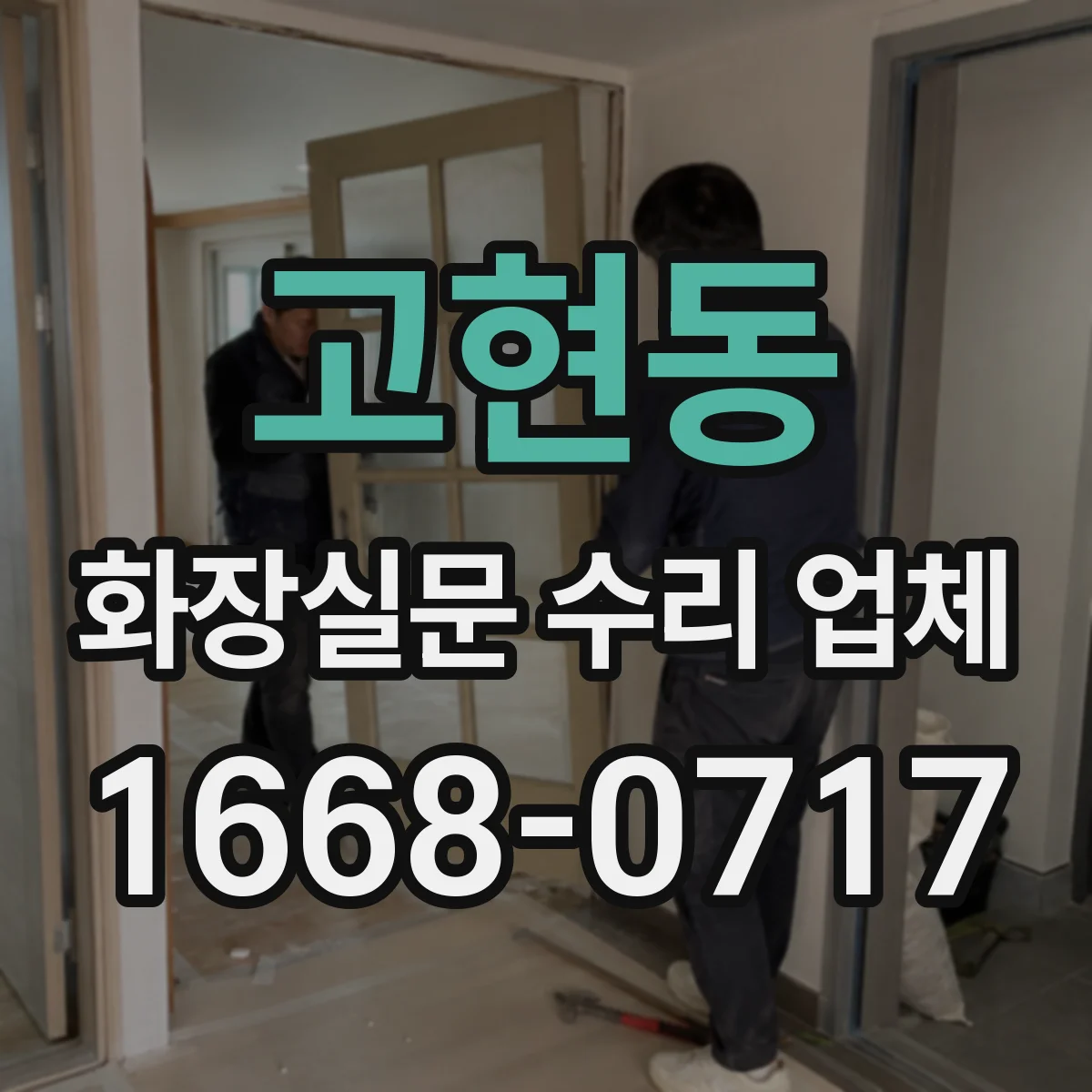 고현동 화장실문 수리 업체
