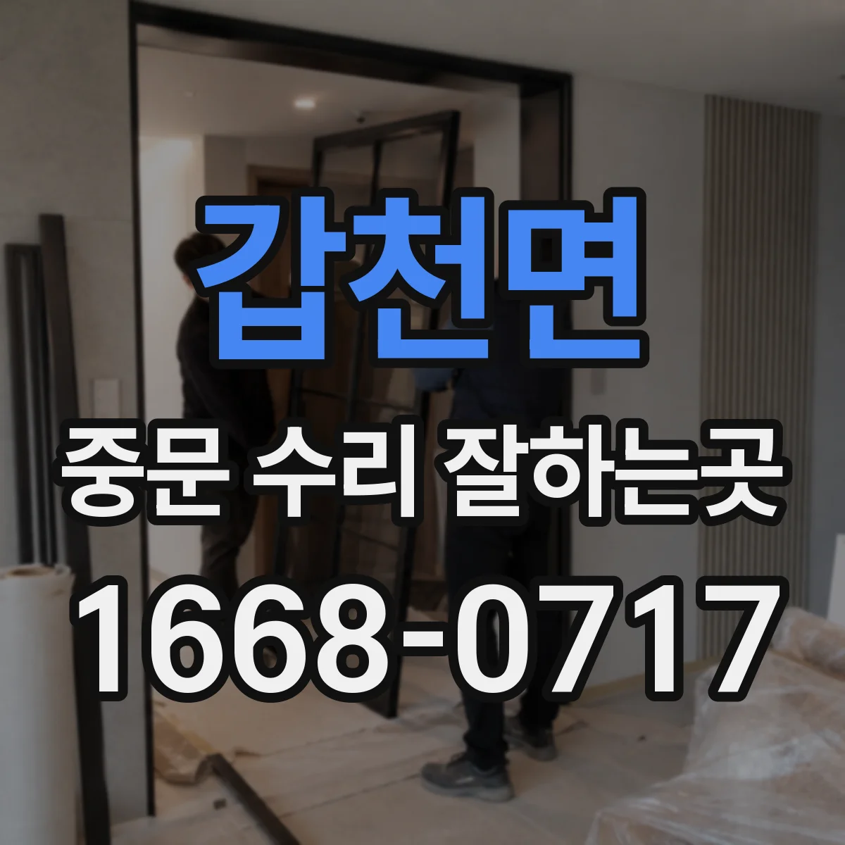 갑천면 중문 수리 잘하는곳