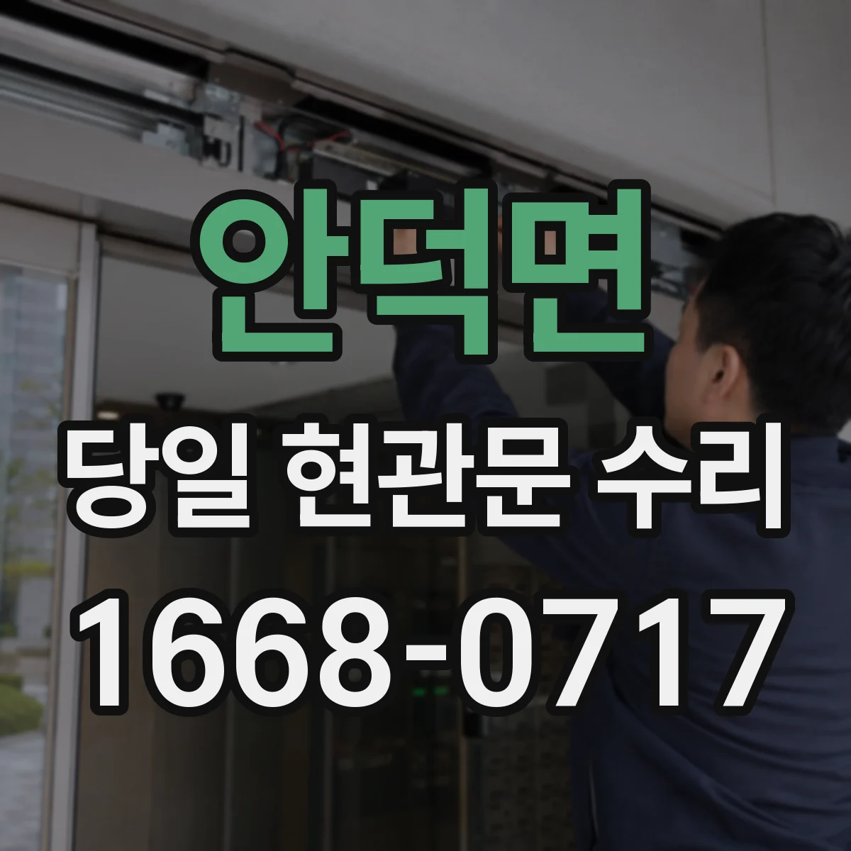 안덕면 당일 현관문 수리