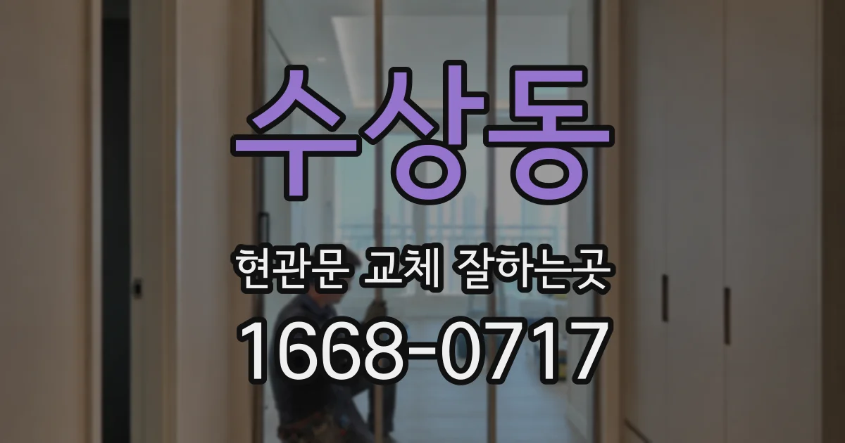 수상동 현관문 교체 잘하는곳