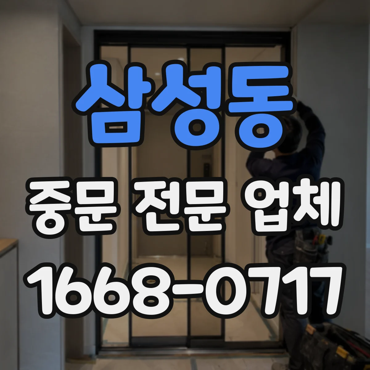 삼성동 중문 전문 업체