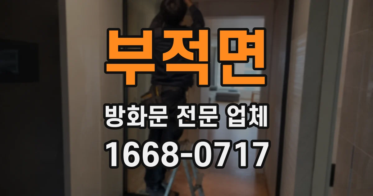 부적면 방화문 전문 업체