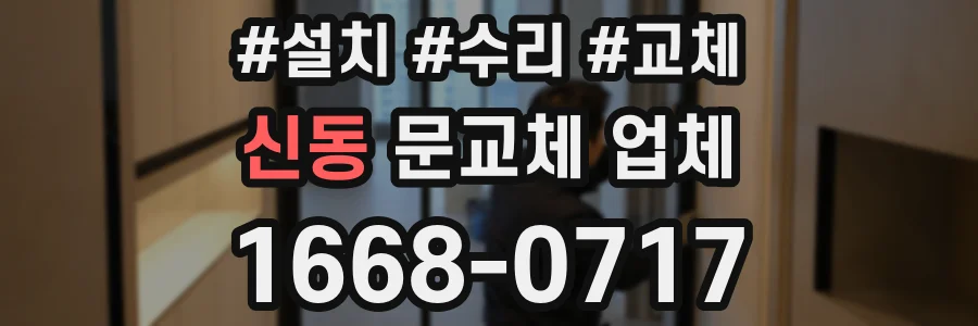 신동 문교체 업체