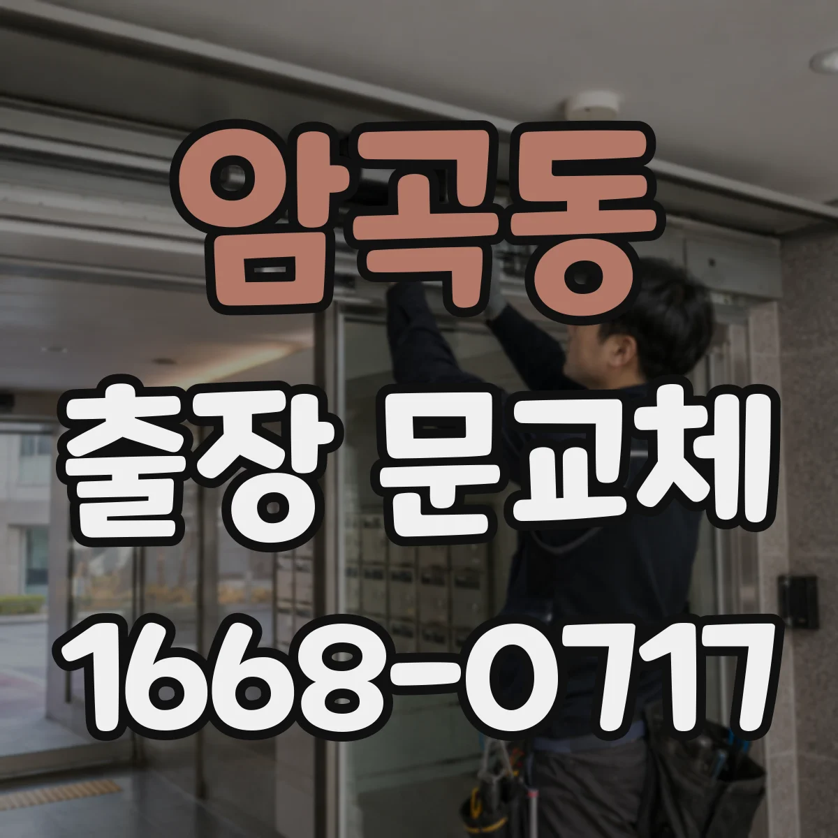 암곡동 출장 문교체