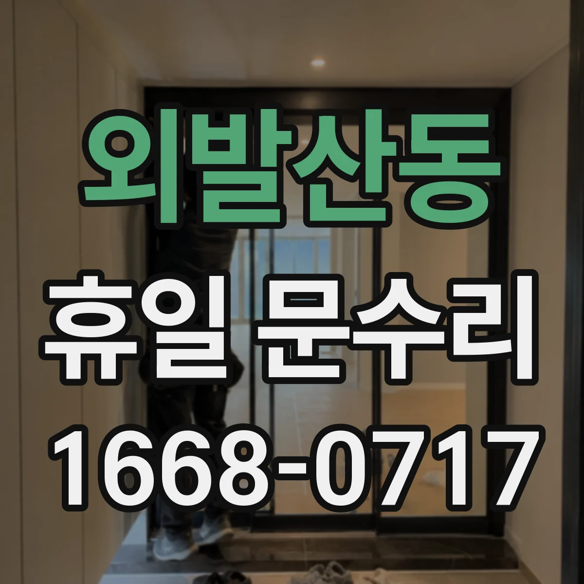 외발산동 휴일 문수리