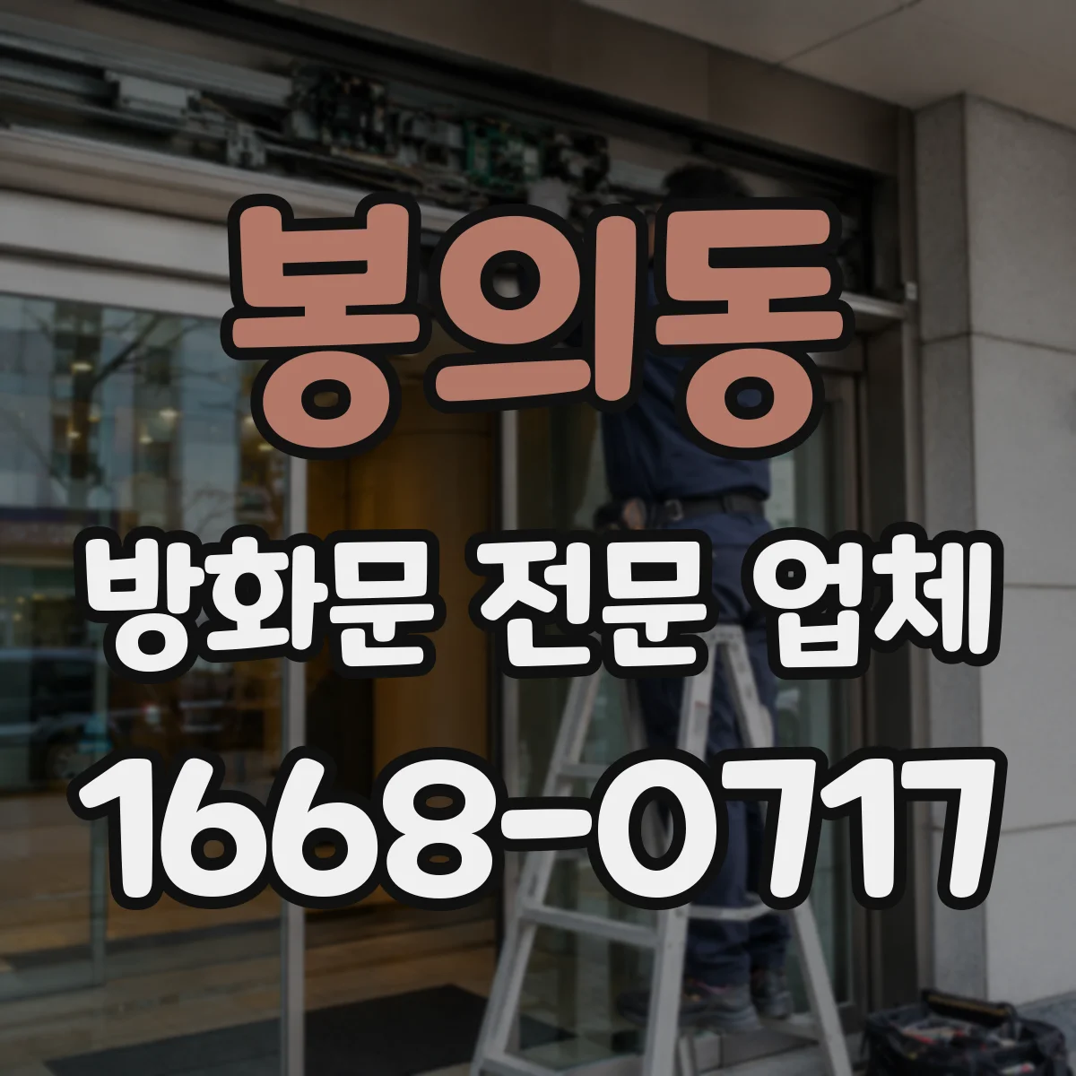 봉의동 방화문 전문 업체