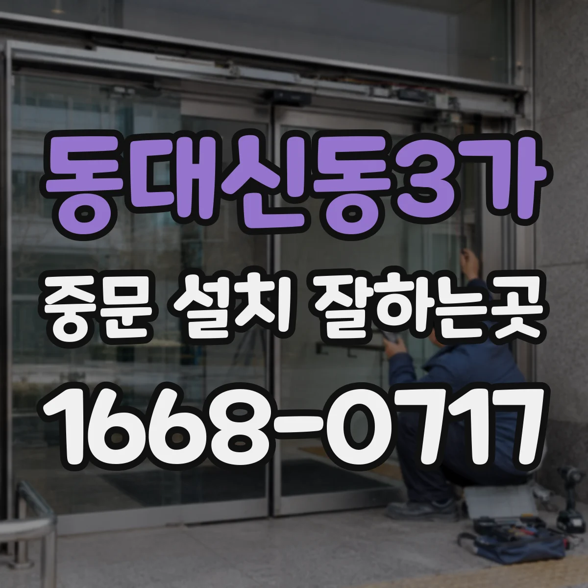 동대신동3가 중문 설치 잘하는곳