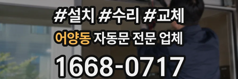 어양동 자동문 전문 업체