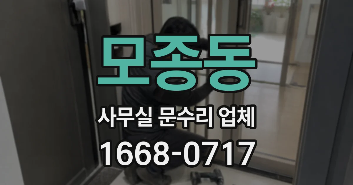 모종동 사무실 문수리 업체