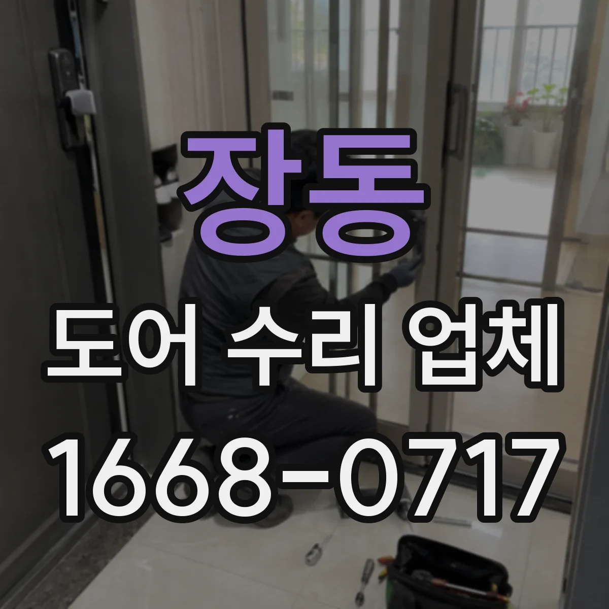장동 도어 수리 업체