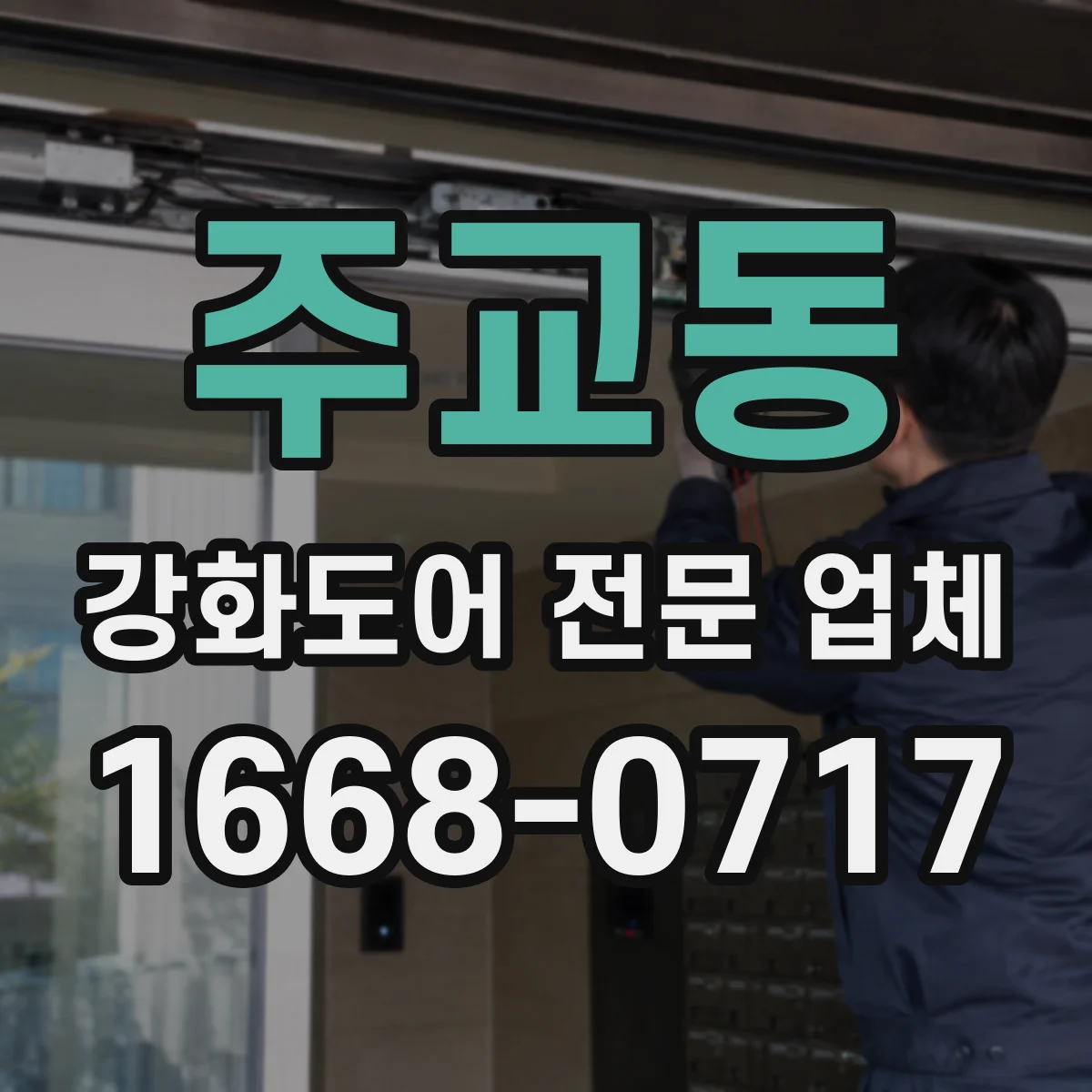 주교동 강화도어 전문 업체