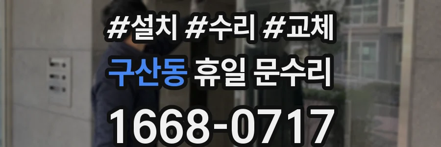 구산동 휴일 문수리