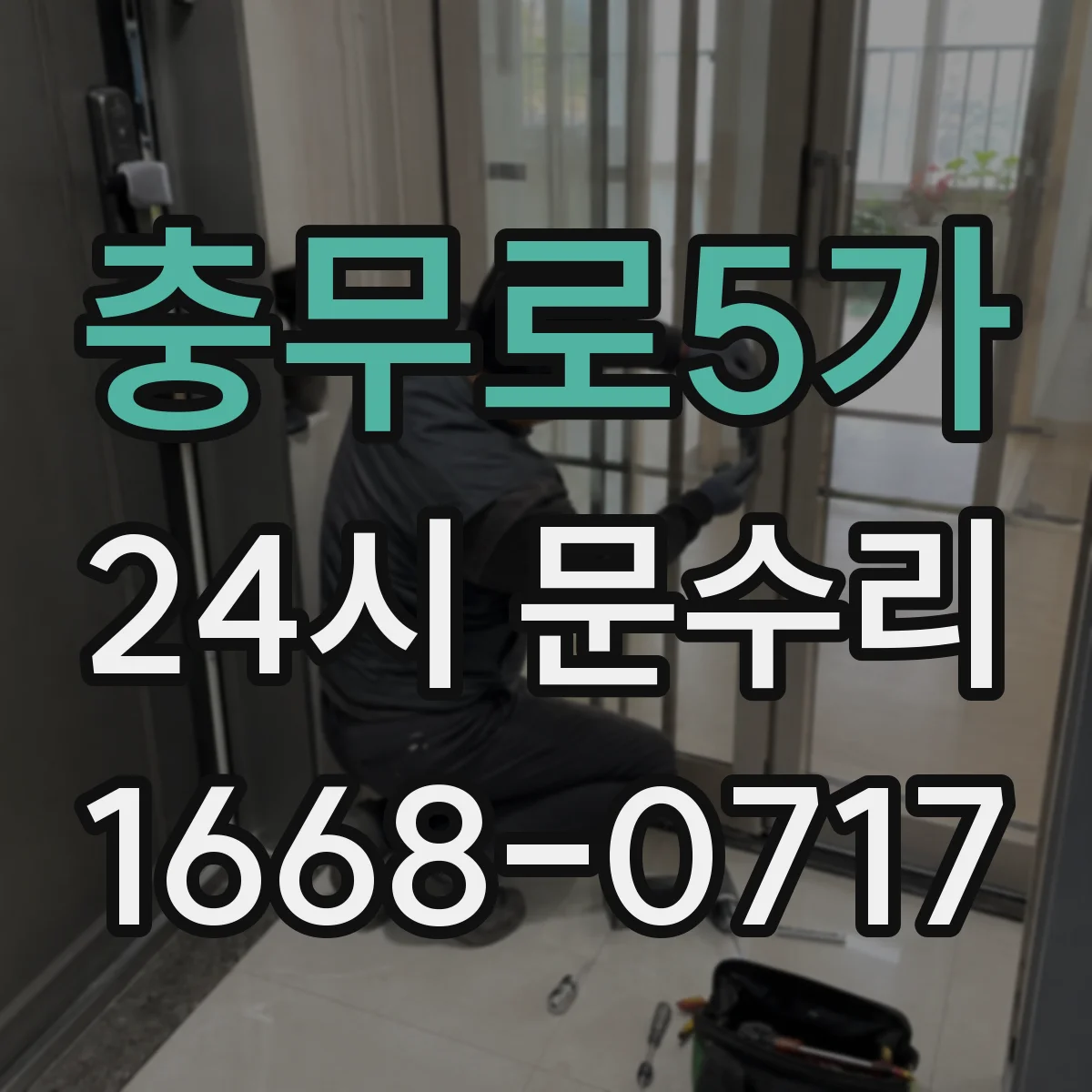 충무로5가 24시 문수리