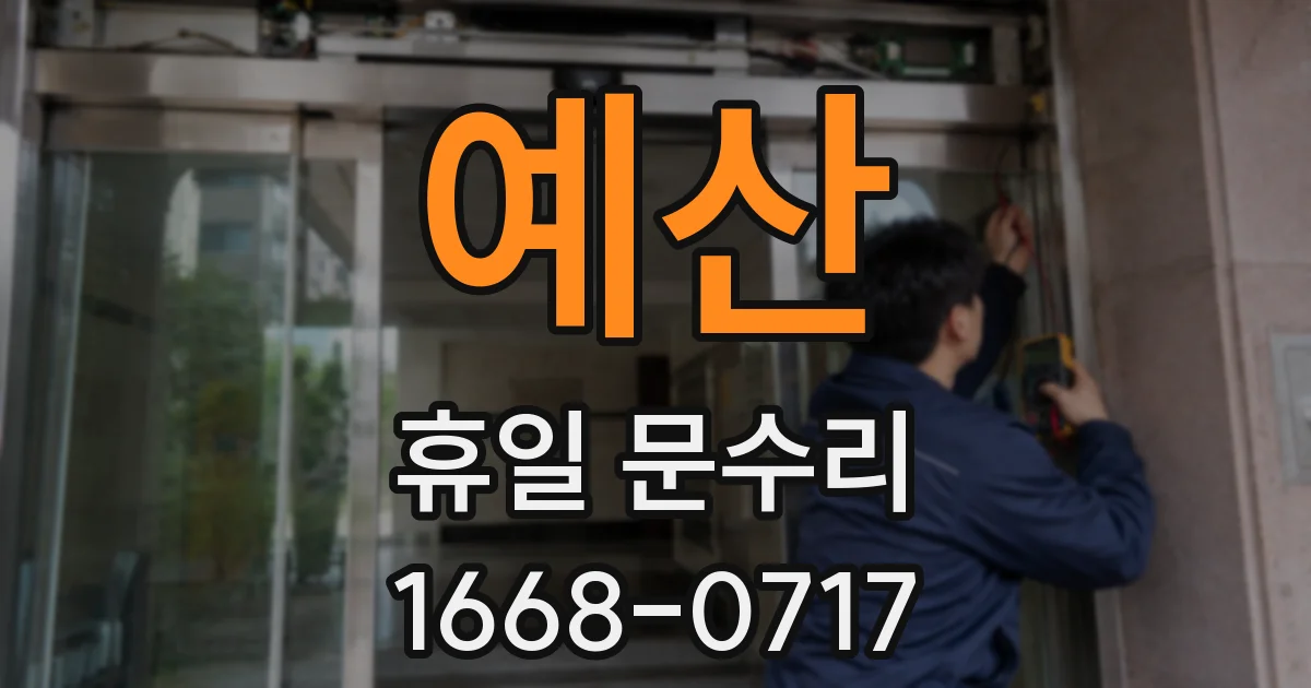 예산 휴일 문수리